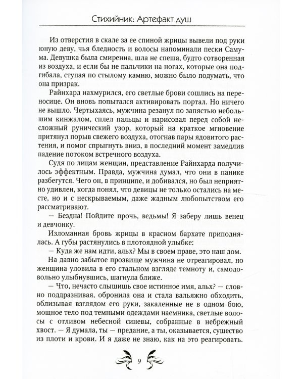 Стихийник. Артефакт душ