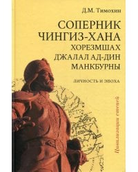 Соперник Чингиз-хана хорезмшах Джалал ад-Дин Макбурны, личность и эпоха. 2-е изд., испр. и доп