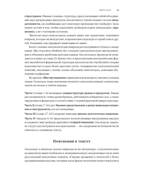 Динамическое хеджирование: Управление риском простых и экзотических опционов