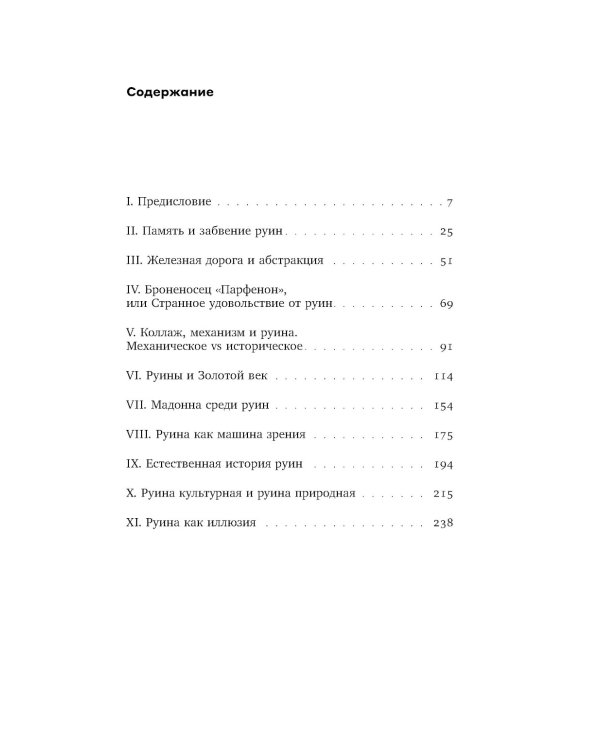 Память и забвение руин