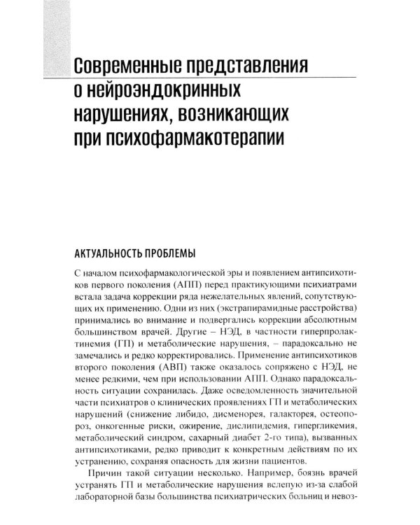Психоэндокринология. Практическое руководство. 3-е изд
