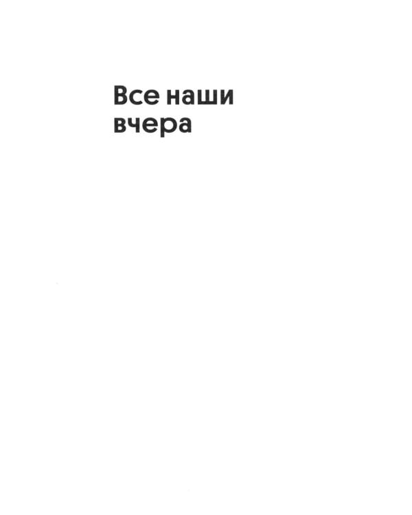 Дополнительное изображение книги «Все наши вчера»