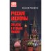 Русские аксиомы. 20 бесед о судьбах России