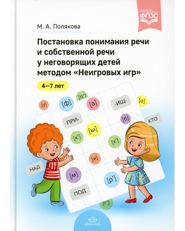 Постановка понимания речи и собственной речи у неговорящих детей методом «Неигровых игр». 4-7 лет. ФГОС