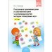 Постановка понимания речи и собственной речи у неговорящих детей методом «Неигровых игр». 4-7 лет. ФГОС