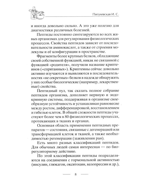 Все о пептидах. Детоксикация и иммунитет, бодрость и стройность, молодость и красота, регенерация и тонус