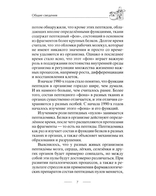 Все о пептидах. Детоксикация и иммунитет, бодрость и стройность, молодость и красота, регенерация и тонус