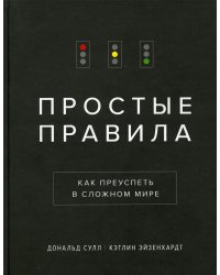 Простые правила. Как преуспеть в сложном мире