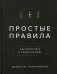 Простые правила. Как преуспеть в сложном мире