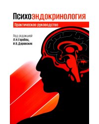 Психоэндокринология. Практическое руководство. 3-е изд
