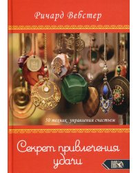 Секрет привлечения удачи. 50 техник управления счастьем