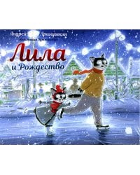 Лила и Рождество: сказка