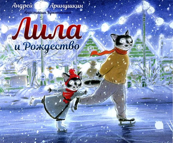 Волшебники кисти Лила и Рождество: сказка