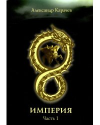 Империя. Часть 1