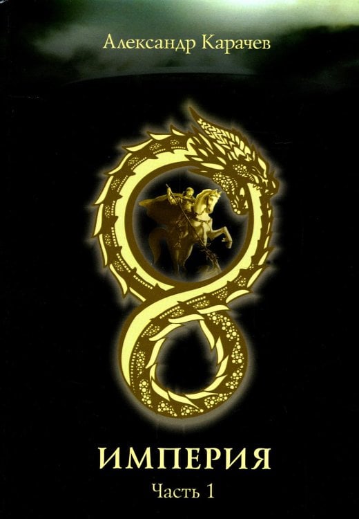Империя. Часть 1 Империя. Часть 1
