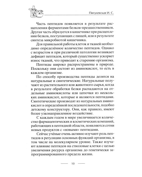 Все о пептидах. Детоксикация и иммунитет, бодрость и стройность, молодость и красота, регенерация и тонус