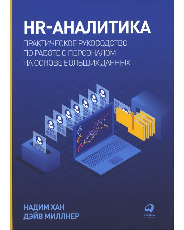 HR-аналитика: Практическое руководство по работе с персоналом на основе больших данных