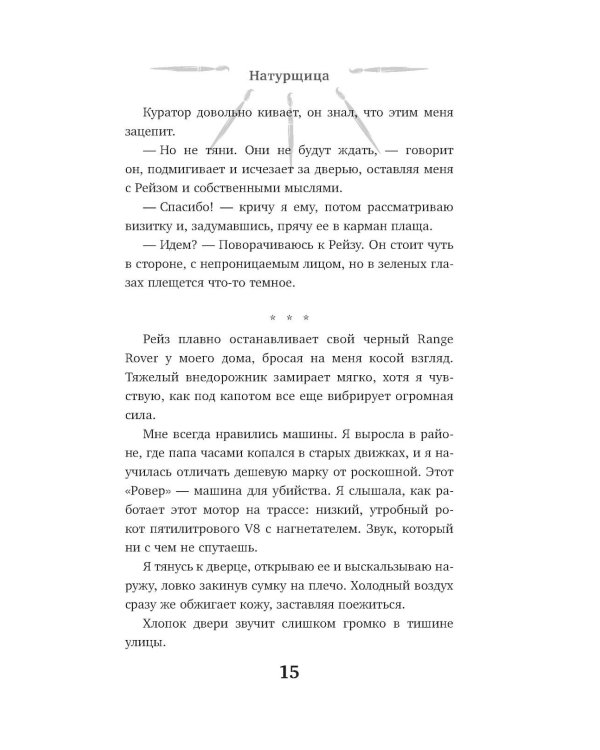 Дополнительное изображение книги «Натурщица: роман»