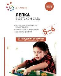 Лепка в детском саду. Конспекты занятий с детьми 5-6 лет. Старшая группа. 2-е изд.,испр.и доп