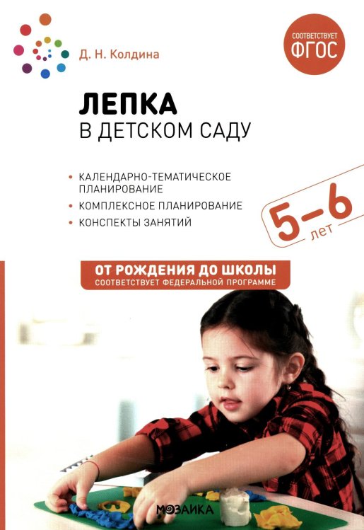 Лепка в детском саду. Конспекты занятий с детьми 5-6 лет. Старшая группа. 2-е изд.,испр.и доп