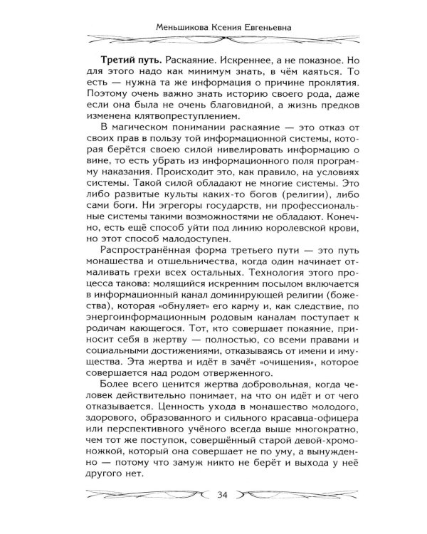 Род и его сила. Хранители и основатели рода. Строение и сознание рода. Потоки сил. Родовое проклятие