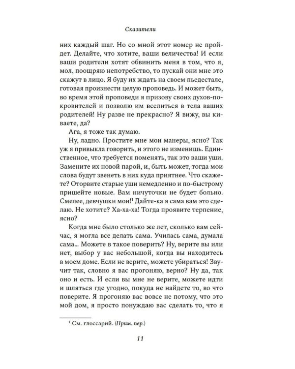 Сказители: роман