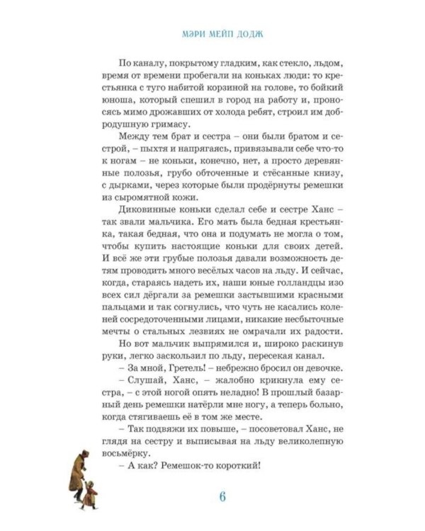 Дополнительное изображение книги «Ханс Бринкер, или Серебряные коньки: рассказ о жизни в Голландии»