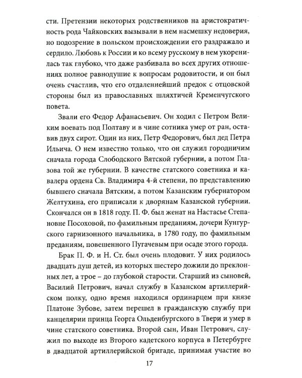 Чайковский. Истина русского гения
