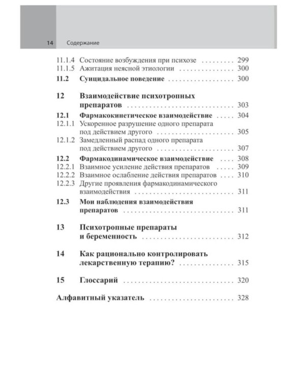 Психофармакотерапия. Справочник. 6-е изд