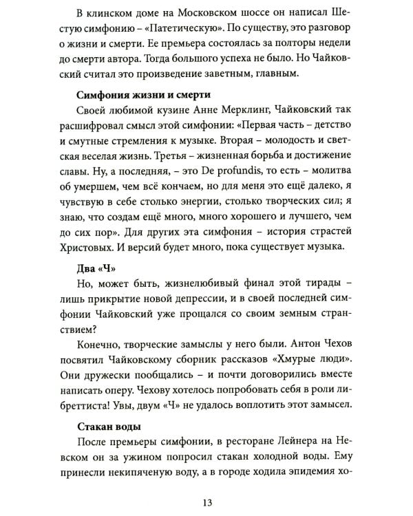 Чайковский. Истина русского гения