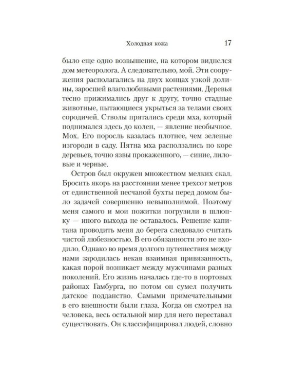 Холодная кожа