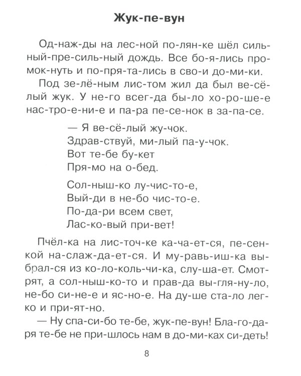 Я чи-та-ю по сло-гам! Книга-тренажер, которая поможет ребенку освоить и полюбить чтение