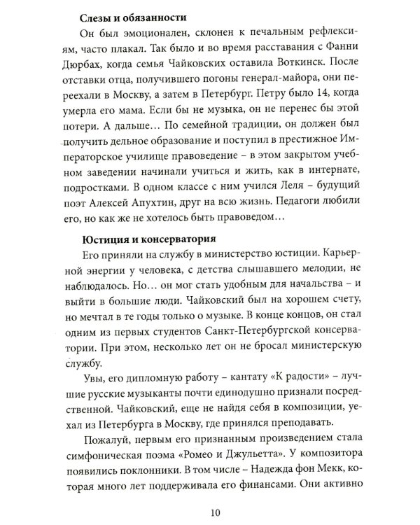 Чайковский. Истина русского гения