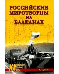 Российские миротворцы на Балканах