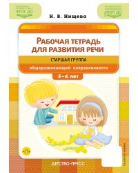 Рабочая тетрадь для развития речи. Старшая группа общеразвивающей направленности. С 5 до 6 лет