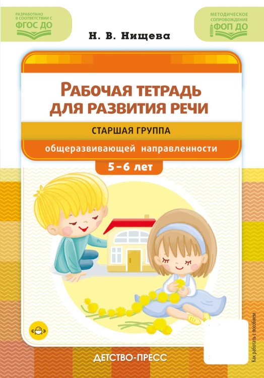 Рабочая тетрадь для развития речи. Старшая группа общеразвивающей направленности. С 5 до 6 лет