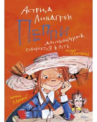 Пеппи Длинныйчулок собирается в путь: повесть-сказкаь