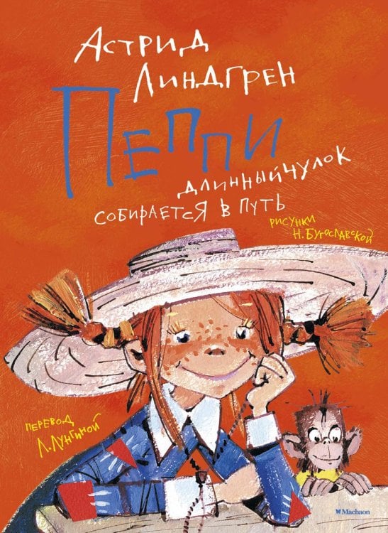 Пеппи Длинныйчулок собирается в путь: повесть-сказкаь