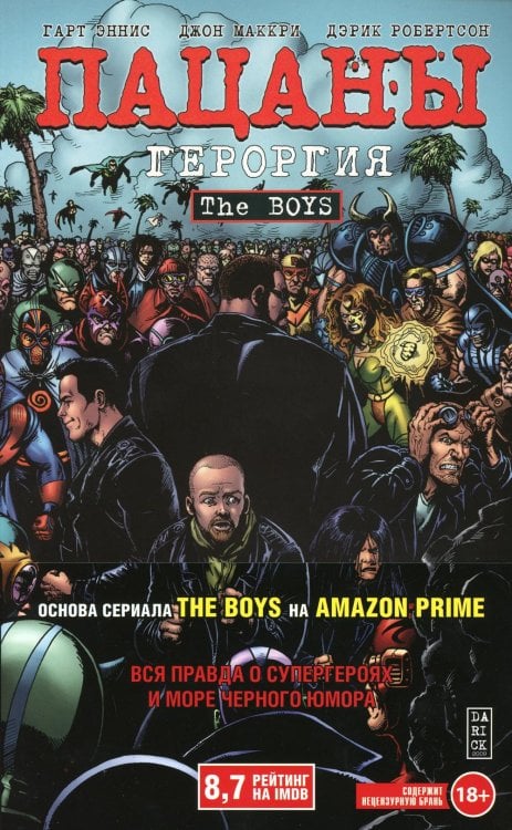 The Boys: Пацаны. Т. 5. Героргия: графический роман