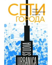 Сети города: Люди. Технологии. Власти