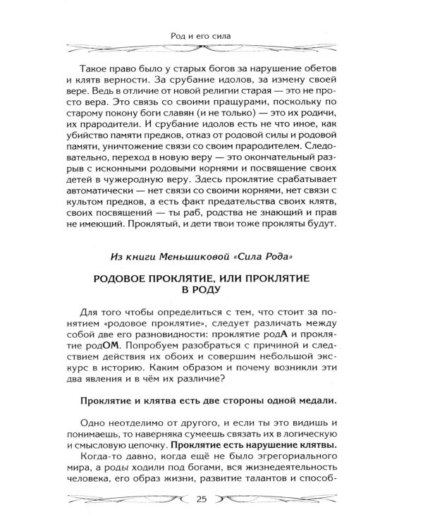 Род и его сила. Хранители и основатели рода. Строение и сознание рода. Потоки сил. Родовое проклятие