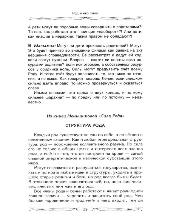 Род и его сила. Хранители и основатели рода. Строение и сознание рода. Потоки сил. Родовое проклятие