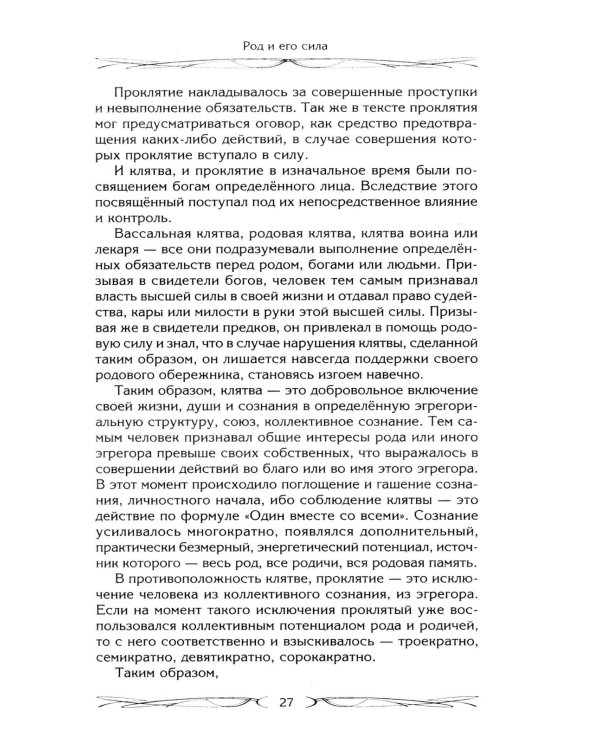 Род и его сила. Хранители и основатели рода. Строение и сознание рода. Потоки сил. Родовое проклятие