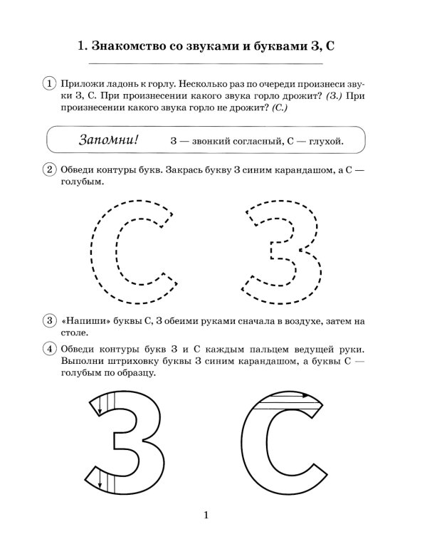Парные звонкие - глухие согласные З-C. Альбом графических, фонематических и лексико-грамматических упражнений для детей 6-9 лет