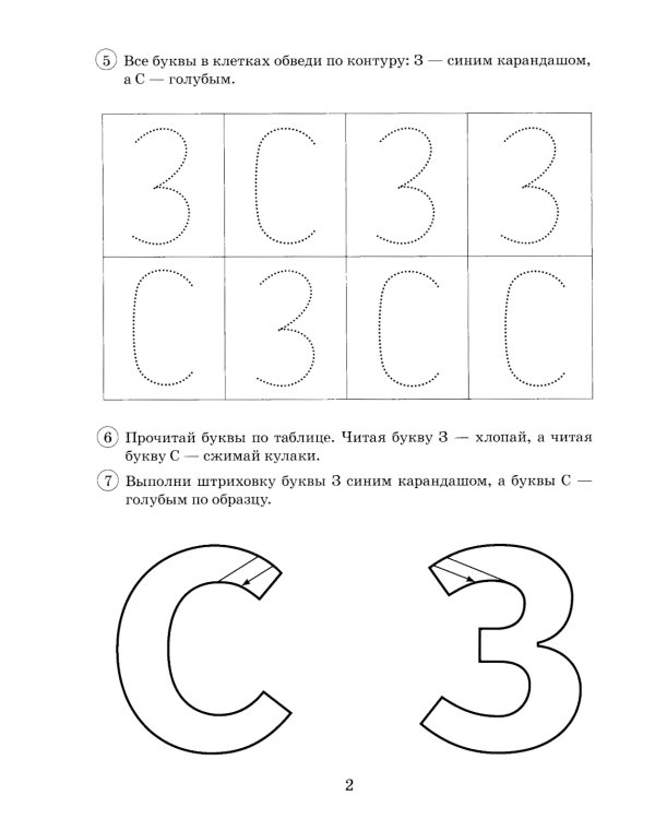 Парные звонкие - глухие согласные З-C. Альбом графических, фонематических и лексико-грамматических упражнений для детей 6-9 лет