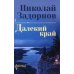 Далекий край: роман