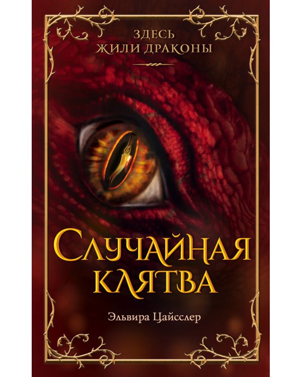 Случайная клятва