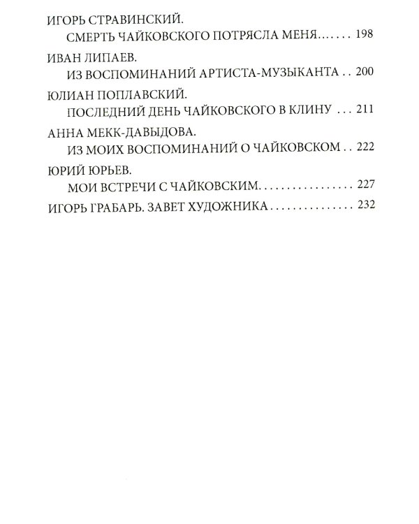 Чайковский. Истина русского гения