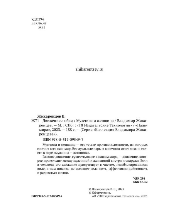 Движение любви. Мужчина и женщина