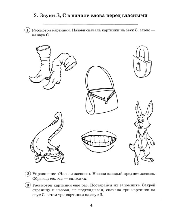 Парные звонкие - глухие согласные З-C. Альбом графических, фонематических и лексико-грамматических упражнений для детей 6-9 лет